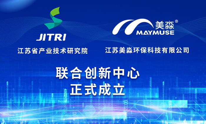 喜讯|江苏省产业技术研究院（JITRI）＆美淼环保联创中心正式成立