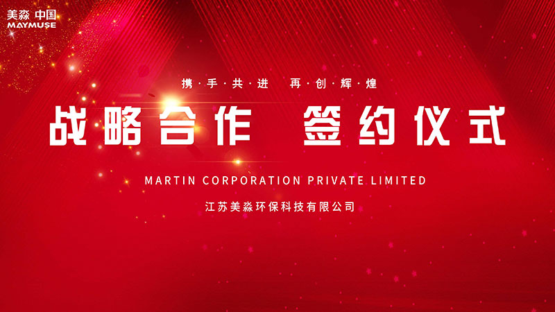 深化合作 共创未来|美淼环保与新加坡MARTIN战略合作项目成功签约